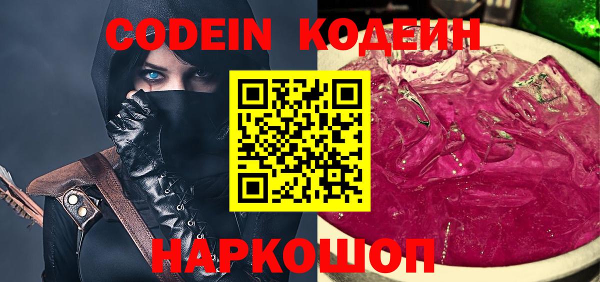 Пушкино  Кодеиновый сироп Lean Purple Drank  Вход с VPN 