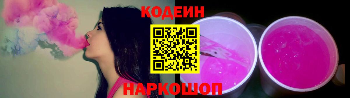 Кодеиновый сироп Lean Purple Drank Пушкино